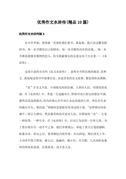 优秀作文水浒传(精品10篇)