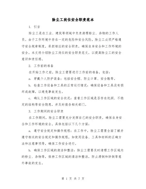 除尘工岗位安全职责范本（3篇）