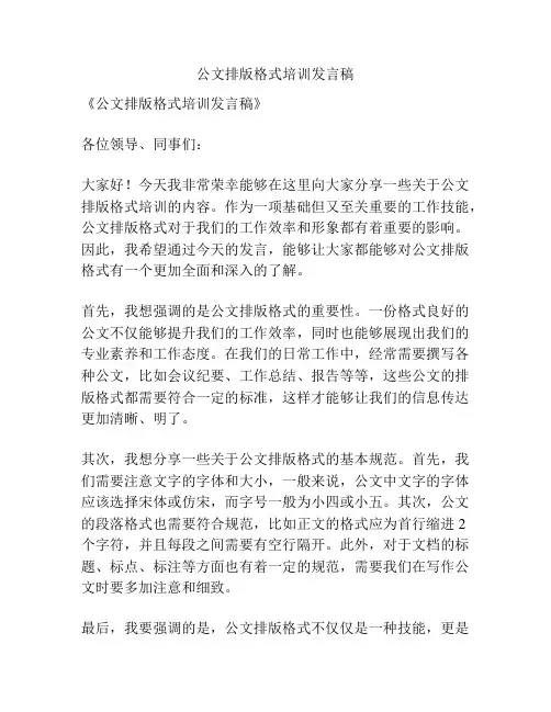 公文排版格式培训发言稿