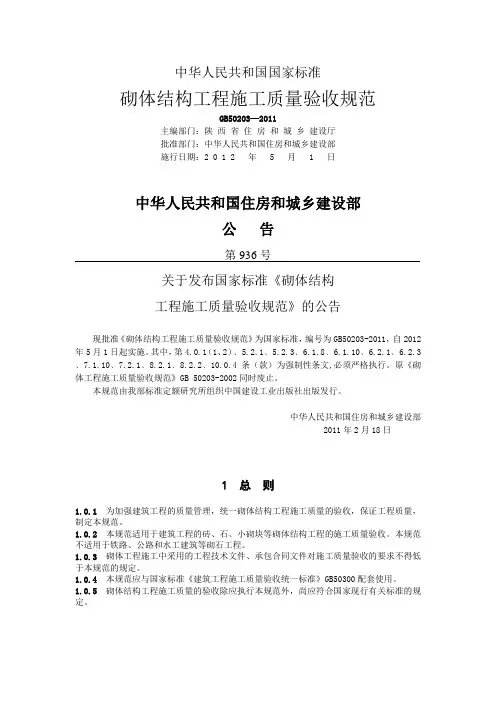 GB+50203-2011砌体工程施工质量验收规范