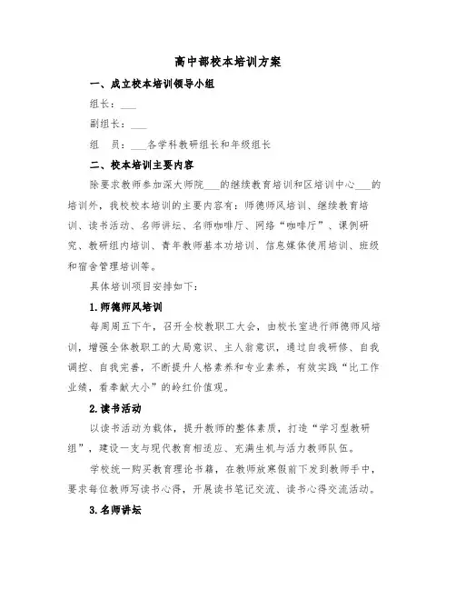 高中部校本培训方案（二篇）