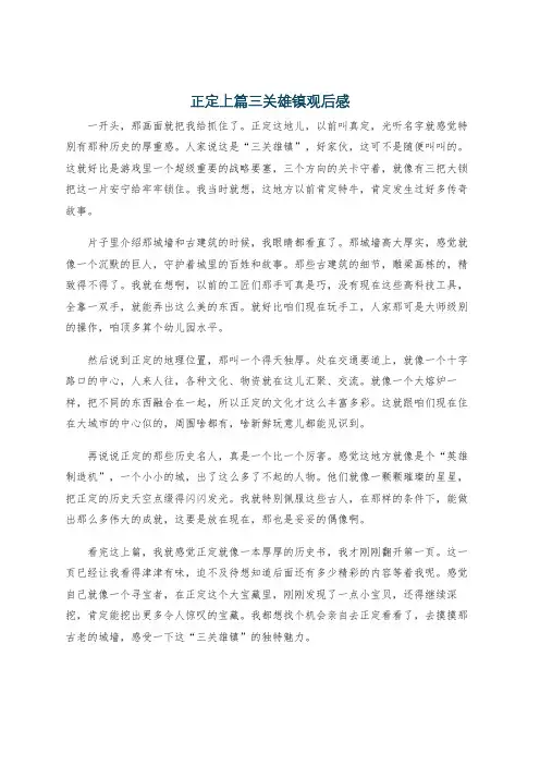 正定上篇三关雄镇观后感