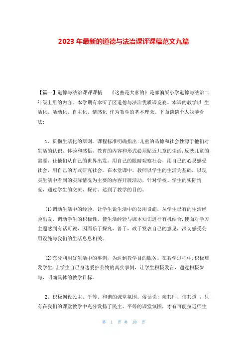 2023年最新的道德与法治课评课稿范文九篇