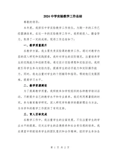 2024中学实验教学工作总结