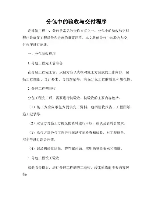 分包中的验收与交付程序