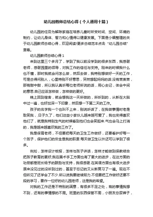 幼儿园教师总结心得（个人通用十篇）