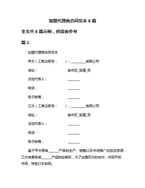 加盟代理商合同范本6篇