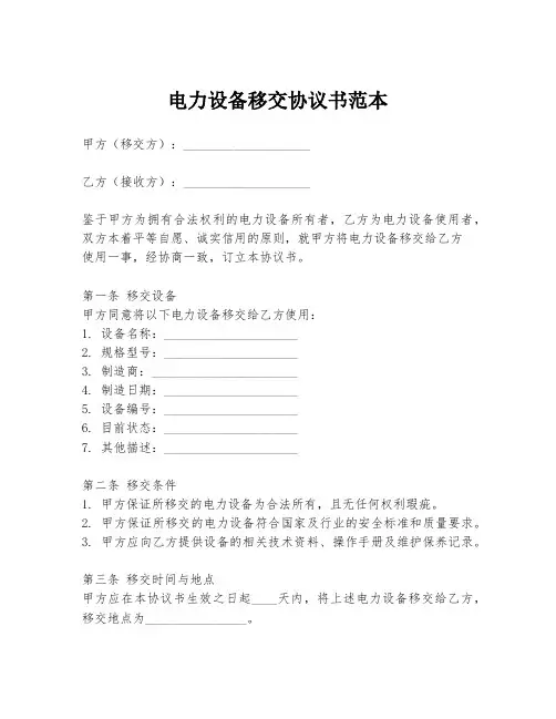 电力设备移交协议书范本