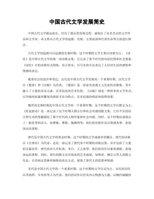 中国古代文学发展简史