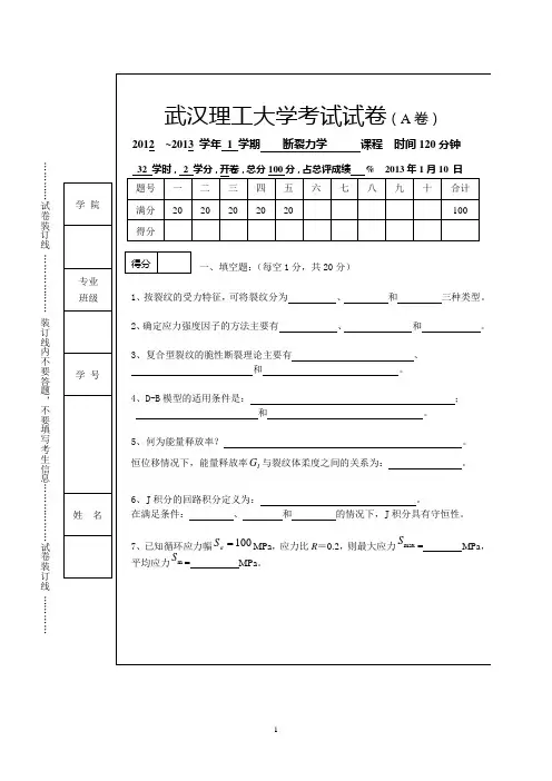 2012本科断裂力学试题及答案