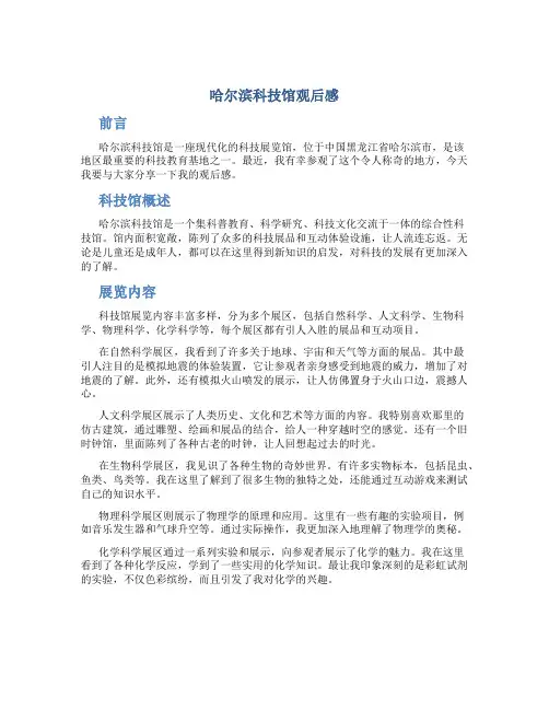 哈尔滨科技馆观后感