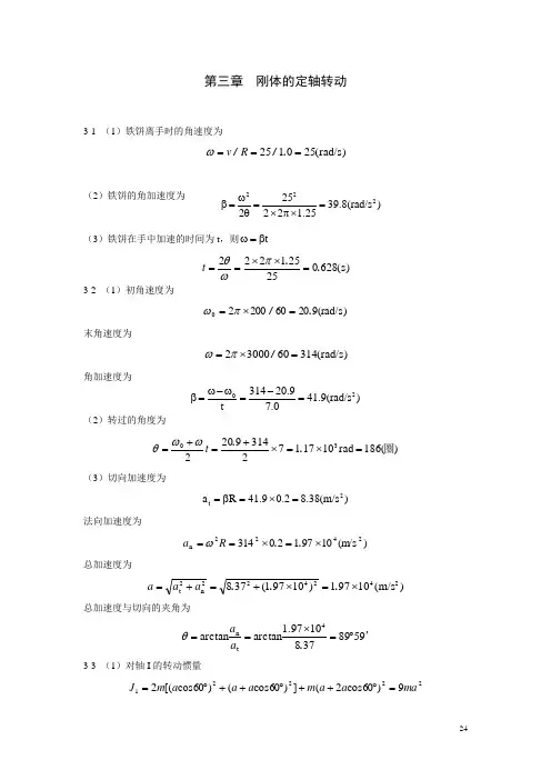 大学物理答案  第三章  刚体的定轴转动