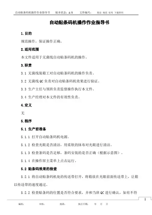 自动贴条码机操作作业指导书