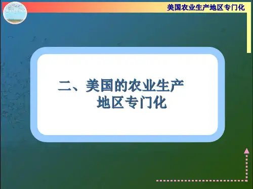 美国农业生产地区专门化