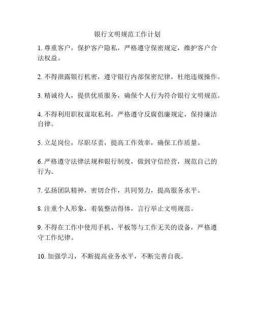 银行文明规范工作计划