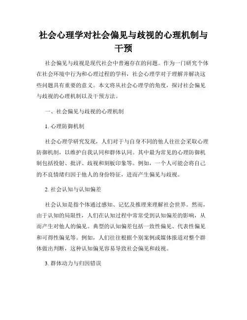社会心理学对社会偏见与歧视的心理机制与干预