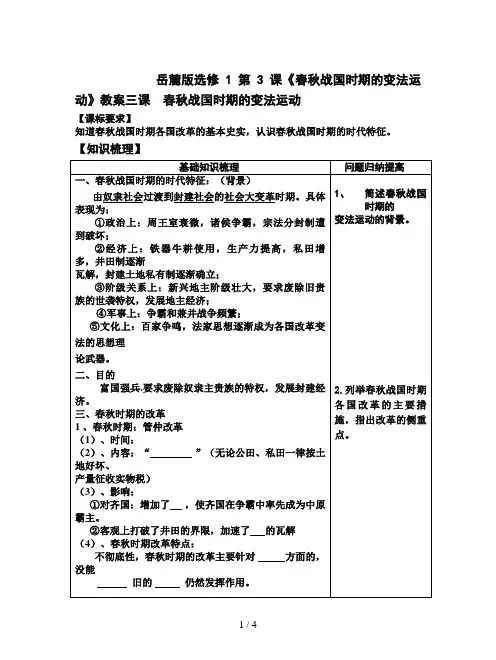 岳麓版选修1第3课《春秋战国时期的变法运动》教案