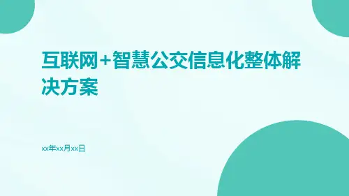 互联网+智慧公交信息化整体解决方案