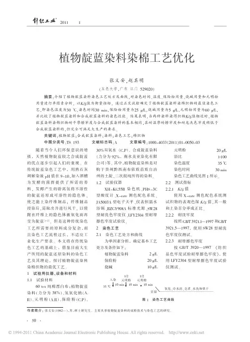 植物靛蓝染料染棉工艺优化