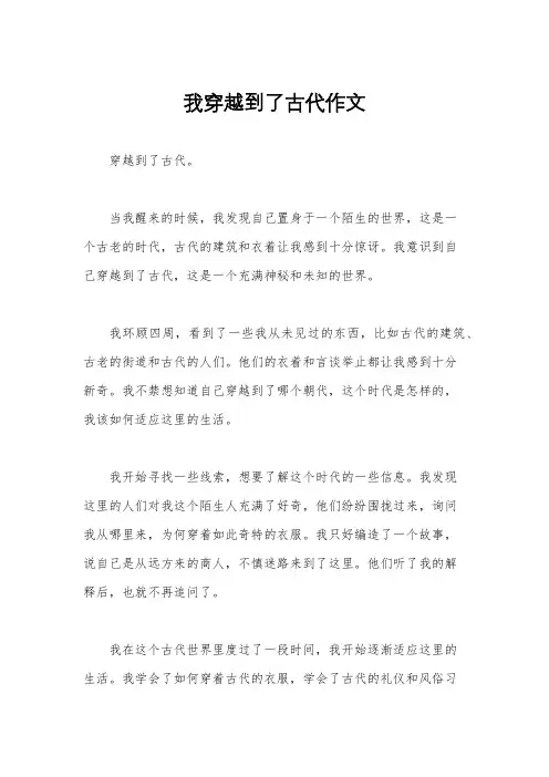 我穿越到了古代作文