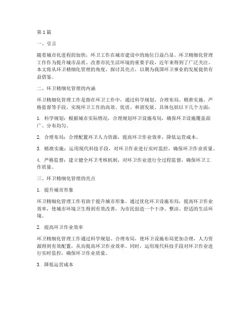 环卫精细化管理工作亮点(3篇)