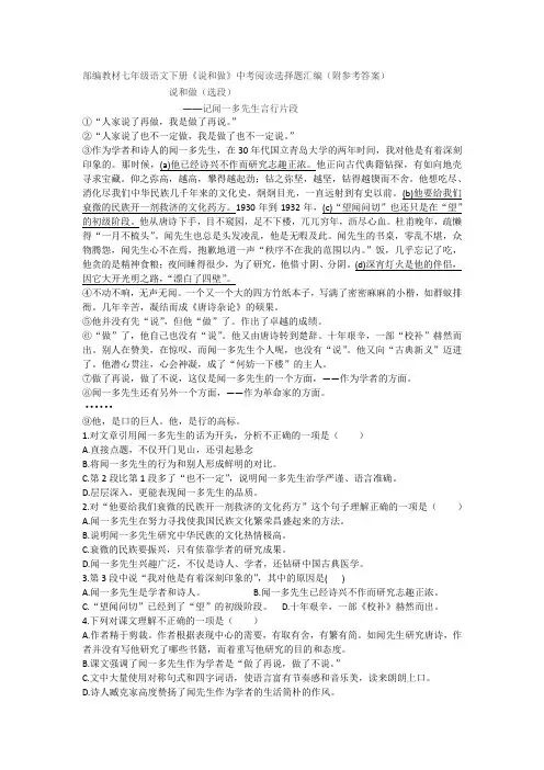 部编教材七年级语文下册《说和做》中考阅读选择题汇编(附参考答案)