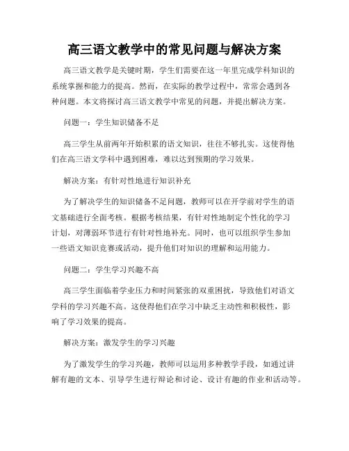 高三语文教学中的常见问题与解决方案