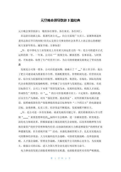元旦晚会领导致辞3篇经典