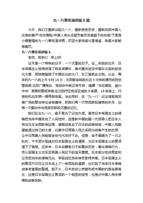 九一八事变演讲稿5篇