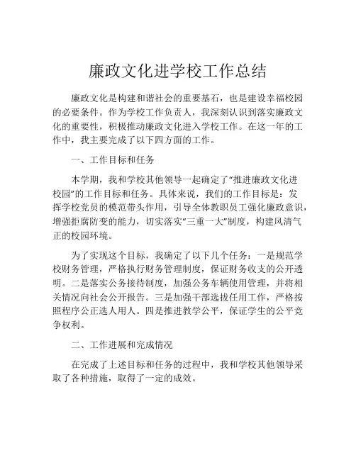 廉政文化进学校工作总结