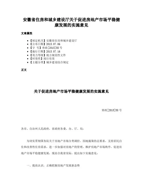 安徽省住房和城乡建设厅关于促进房地产市场平稳健康发展的实施意见