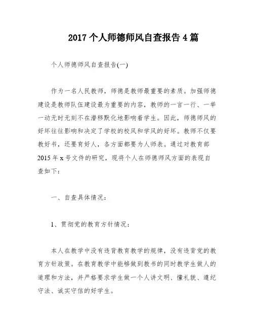 2017个人师德师风自查报告4篇