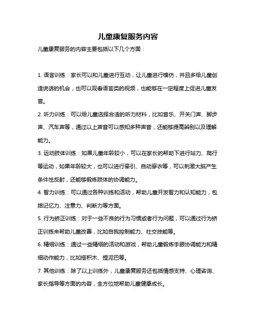 儿童康复服务内容