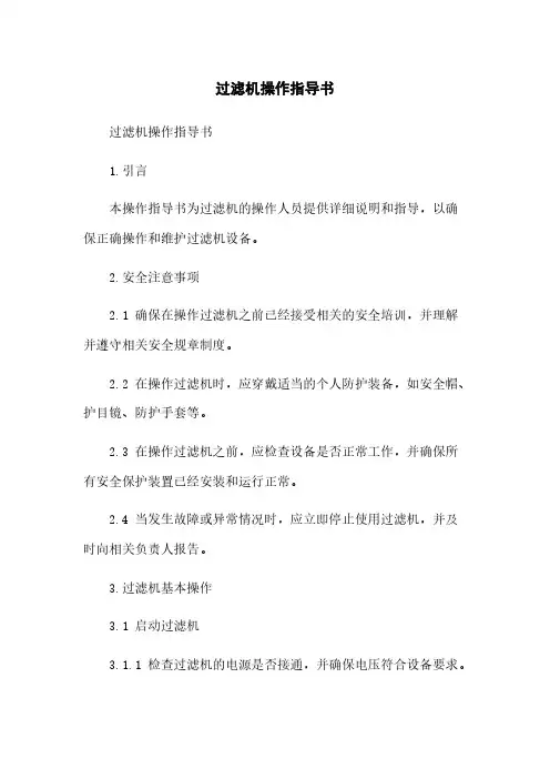 过滤机操作指导书