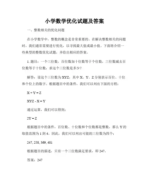 小学数学优化试题及答案