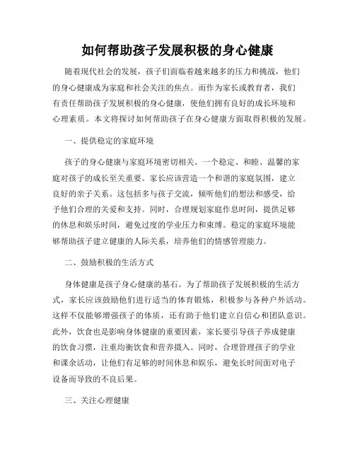 如何帮助孩子发展积极的身心健康