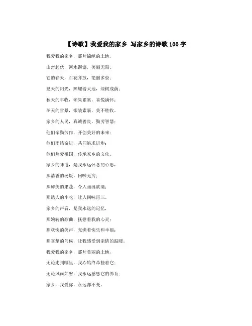 【诗歌】我爱我的家乡 写家乡的诗歌100字