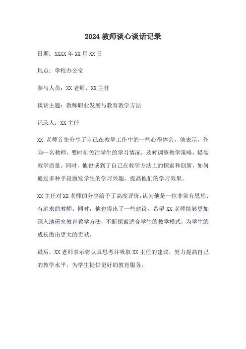 2024教师谈心谈话记录