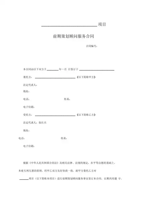 前期策划顾问合同模板月日修订