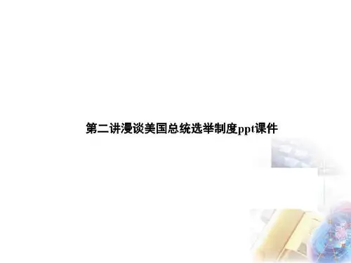 第二讲漫谈美国总统选举制度ppt课件