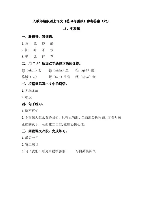 人教统编2020版四上语文《练习与测试》参考答案 (第六单元)