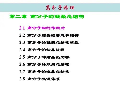 第2章 高分子的凝聚态结构(2019)