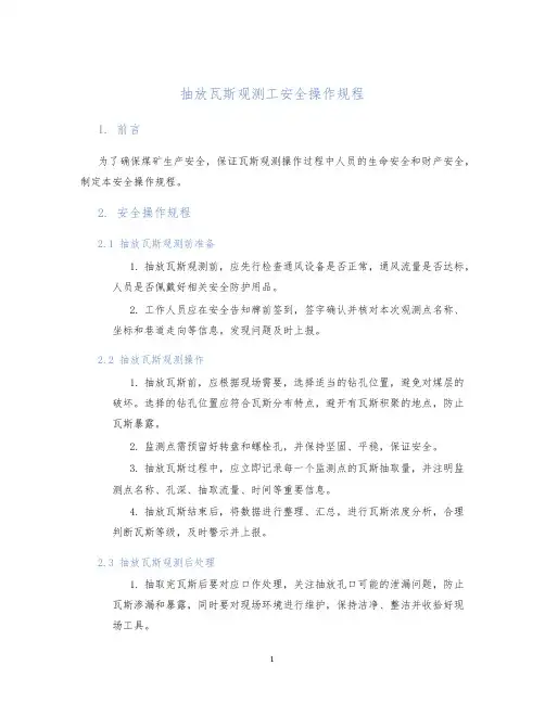 抽放瓦斯观测工安全操作规程