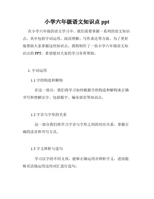 小学六年级语文知识点ppt