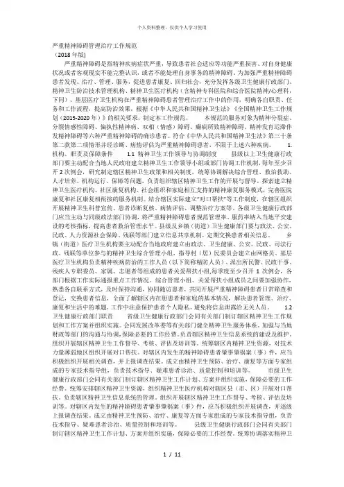 严重精神障碍管理治疗工作规范[001]