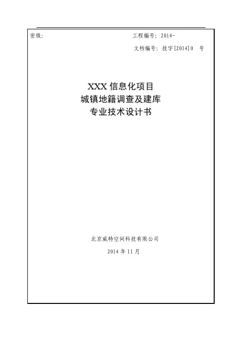 XXX信息化项目城镇地籍调查及建库技术设计书