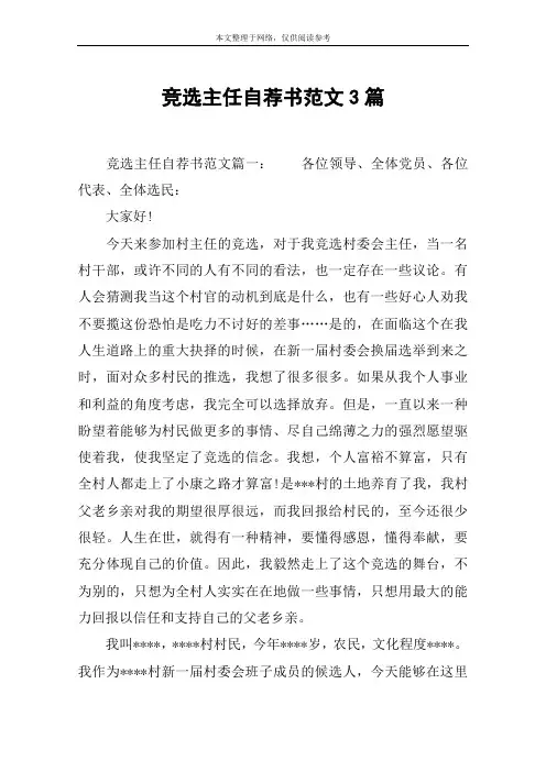 竞选主任自荐书范文3篇
