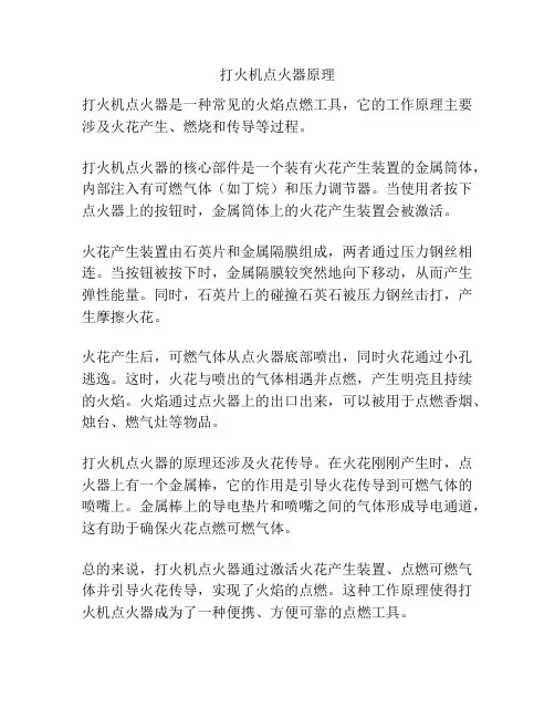 打火机点火器原理