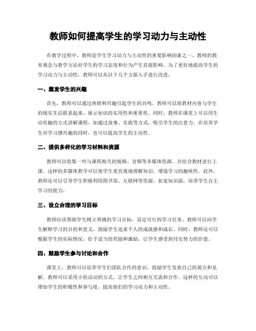 教师如何提高学生的学习动力与主动性