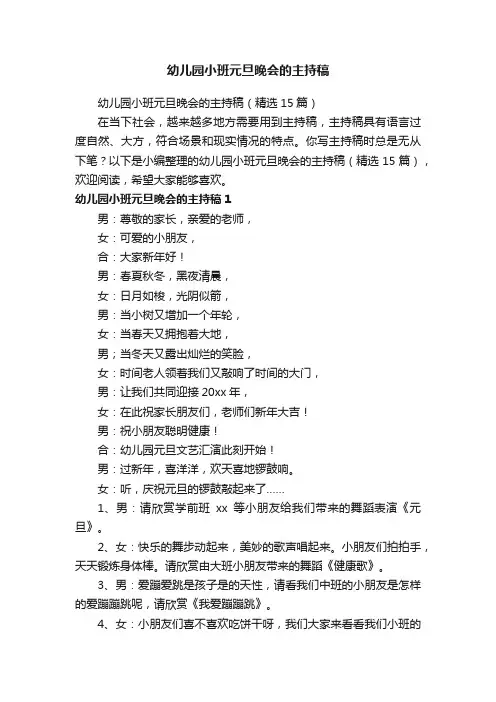 幼儿园小班元旦晚会的主持稿（精选15篇）